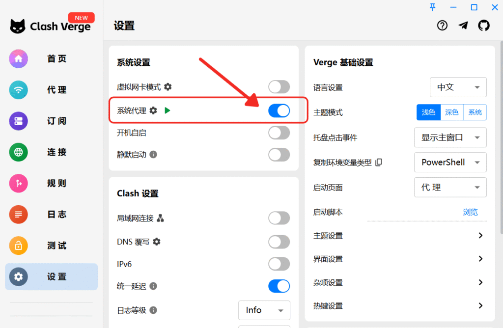 Clash Verg启用系统代理服务
